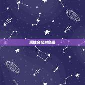 测姓名配对免费，姓名配对测试 高手来！