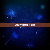 八字亡神是什么意思，超级惊悚直播中的八字神