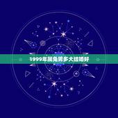 1999年属兔男多大结婚好，99年男免今年宜几月结婚？
