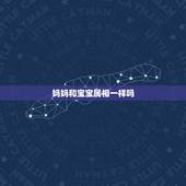 妈妈和宝宝属相一样吗，母亲的属相和孩子的属相相克怎么办