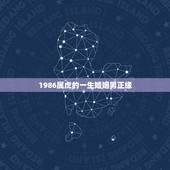 1986属虎的一生婚姻男正缘，1986属虎女婚姻与命运