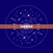 90年属马女，1990年属马女孩今年婚姻怎样