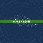 家中丧事有哪些说法，家里办丧事的委婉说法