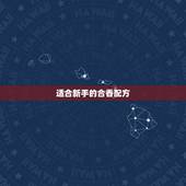 适合新手的合香配方，香料调料配方大全 ‘