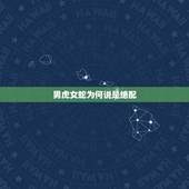 男虎女蛇为何说是绝配 男虎女蛇为何说是绝配