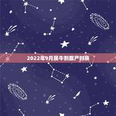 2022年9月属牛剖腹产时辰，2022 属牛几月命苦
