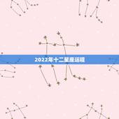 2022年十二星座运程，2022年星座生肖运势