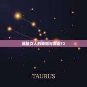 属鼠女人的婚姻与命运72，72年11月14属鼠的女人运势