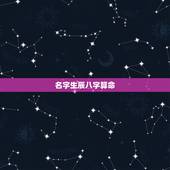 名字生辰八字算命，免费生辰八字测名