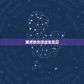 属虎的女孩出生吉日，l两个属虎的结婚吉日