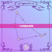 10月猴的运势，1968年阴历10月初二生日属猴的运势