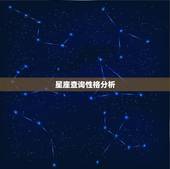 星座查询性格分析，星座查询性格