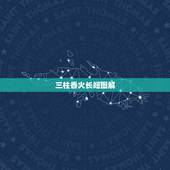 三柱香火长短图解，三柱香卦图解从左到右一个比一个高是什么香