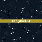 属马的人最佳婚配对象，属马的人，最佳配偶是属什么的？