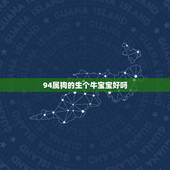 94属狗的生个牛宝宝好吗，属狗的妈妈生个牛宝宝好不好