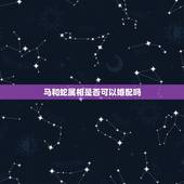 马和蛇属相是否可以婚配吗，属蛇和属马相配吗？