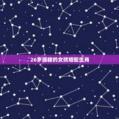 26岁属猪的女孩婚配生肖，属猪的今年多大
