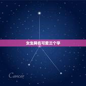 女生网名可爱三个字，3个字女生可爱网名 可爱的