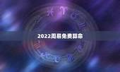 2022周易免费算命，周易八卦算命-周易算命-免费易经算命-周易八卦预