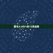 属马人2021年12月运势，2021年属马人的全年运势如何？
