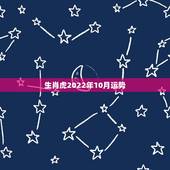 生肖虎2022年10月运势，2022年虎1986年每月运程