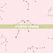 1990属马多少岁会转运，1990出生属马的命运