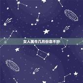 女人属牛几月份命不好，2022 哪月生好