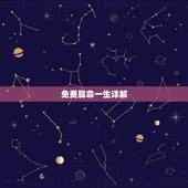 免费算命一生详解，生辰八字免费算命