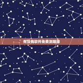 有没有软件免费测姻缘，有没有配对测试两人关系缘分的软件