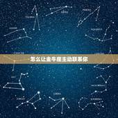 怎么让金牛座主动联系你，怎样才能让金牛女分手后主动联系自己