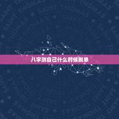 八字测自己什么时候脱单 生辰八字测正缘