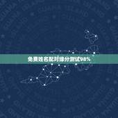免费姓名配对缘分测试98%，姓名配对免费测姻缘