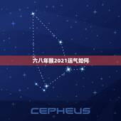六八年猴2021运气如何，68年的猴2021年运势怎样？