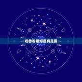 观香看婚姻是真是假，观香查姻缘，观香人说我姻缘牵着线呢，说我还来看什么