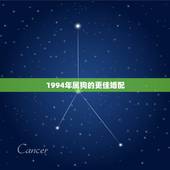 1994年属狗的更佳婚配，94年属狗女姻缘2022
