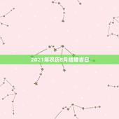 2021年农历8月结婚吉日，2021年农历8月生子吉日