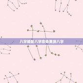 八字婚配八字命免费测八字，算命 八字婚配