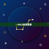 2022年宜嫁娶，2023年适合结婚吗？