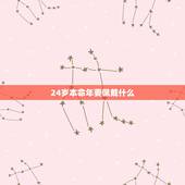 24岁本命年要佩戴什么，24岁本命年生日文案