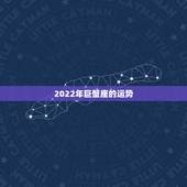 2022年巨蟹座的运势，2021年巨蟹座财运指数是多少