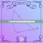 二月份羊女最佳婚配属相查询表，属羊的男女属相婚配表 属羊的和什么属相最