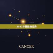 2022年属猴的运势，2022 年属鸡人的运势