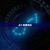 占卜免费测试，免费塔罗牌占卜