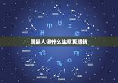 属鼠人做什么生意更赚钱，属鼠女适合做什么行业