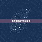 查看婚姻合不合适免费，有没有免费的看婚姻，我们还能不能复合的？