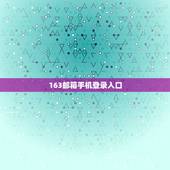 163邮箱手机登录入口，163邮箱在线登陆入口