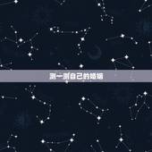测一测自己的婚姻，免费测一下自己的婚姻如何？
