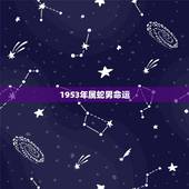 1953年属蛇男命运，属蛇人一辈子的克星