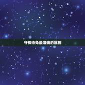守株待兔最准确的属相，守株待兔猜一生肖？