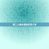 测二人缘分是否已尽八字，测二人缘分是否已尽